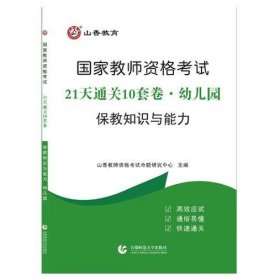 山香2019国家教师资格考试21天通关10套卷 保教知识与能力 幼儿园