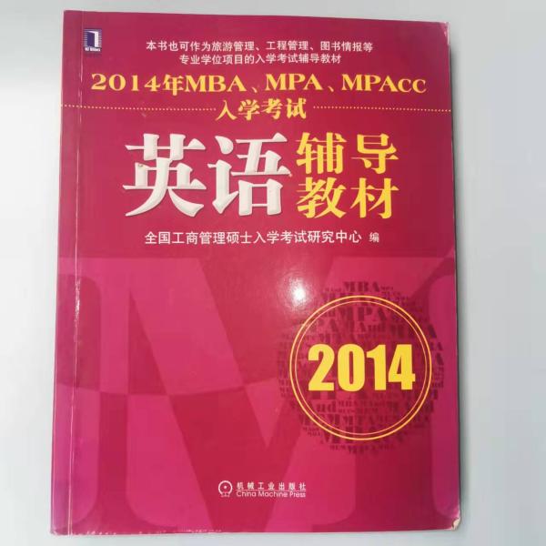 2014年MBA、MPA、MPAcc入学考试英语辅导教材