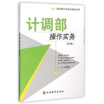 现代旅行社岗位培训丛书：计调部操作实务