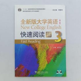 全新版大学英语（第二版）快速阅读 郭杰克