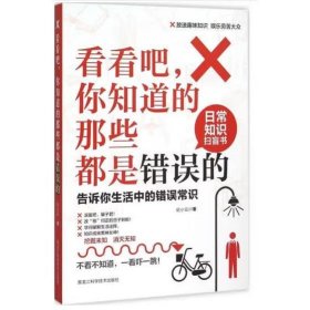 看看吧，你知道的那些都是错误的：告诉你生活中的错误常识 纪小云