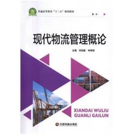 現(xiàn)代物流管理概論 [劉伯超  申綱領(lǐng)]