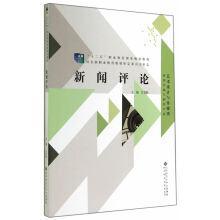 “十二五”职业教育国家规划教材：新闻评论