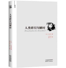 人类群星闪耀时 译美文 [ (奥) 茨威格 (Zweig,S.) , 著]