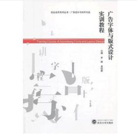 广告字体与版式设计实训教程 [罗雄, 吴佳丽　主编]