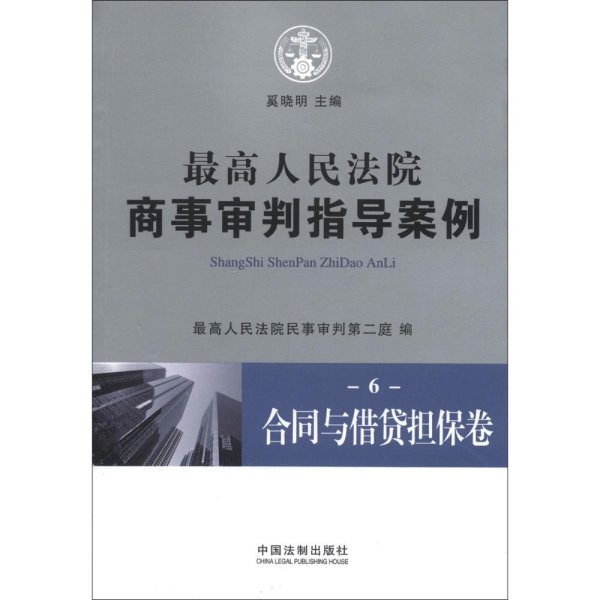 最高人民法院商事审判指导案例6：合同与借贷担保卷