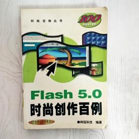 Flash 5.0 时尚创作百例（含1CD）