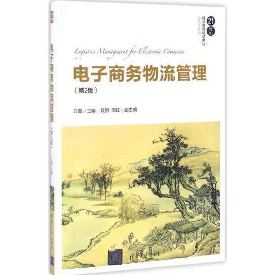 电子商务物流管理（第2版）/21世纪经济管理精品教材·物流学系列