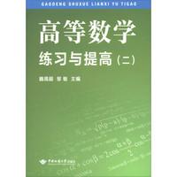 高等数学练习与提高（2）