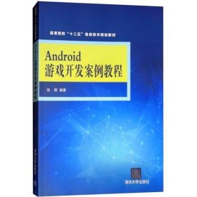 Android游戏开发案例教程 高等院校“十二五”信息技术规划教材