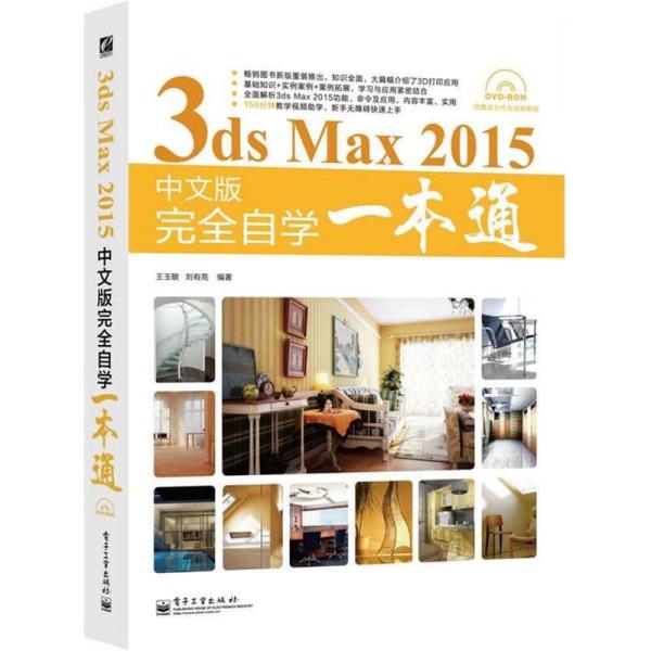 3ds Max 2015中文版完全自学一本通(附DVD光盘) [王玉敏，刘有亮编著]