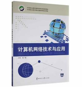 计算机网络技术与应用 [张广福]