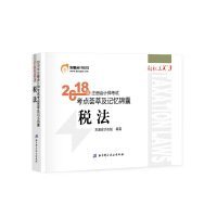 注册会计师2018教材东奥轻松过关3  2018年注册会计师考试考点荟萃及记忆锦囊 税法