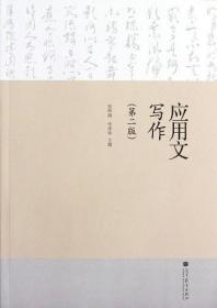 应用文写作 [张帅旗 李泽华]
