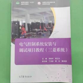 电气控制系统安装与调试项目教程