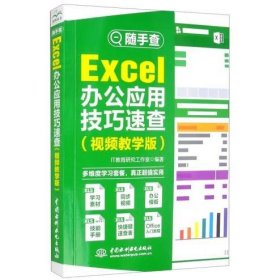 Excel办公应用技巧速查（视频教学版）