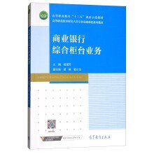 商业银行综合柜台业务/高等职业教育财经大类专业基础课程系列教材