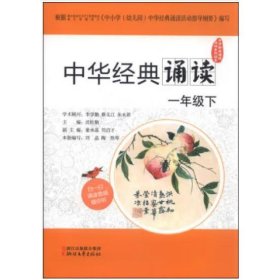 中华经典诵读活动系列读本：中华经典诵读（一年级下）