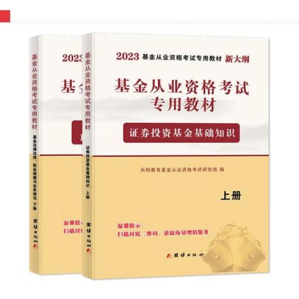 基金从业资格考试2020教材（2册套装）：证券投资基金基础知识+基金法律法规、职业道德与业务规范