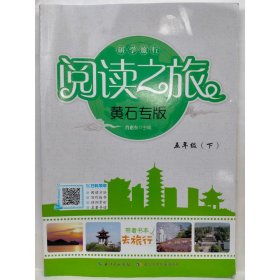 研学旅行·阅读之旅  黄石专版  五年级  下  肖惠东主编 ; 马琳, 柯晓萍本册主编