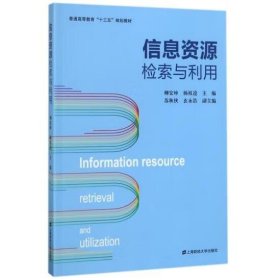 信息资源检索与利用/普通高等教育“十三五”规划教材