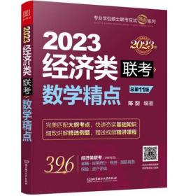 2023经济类联考数学精点 [陈剑]