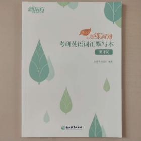 新东方(2021)恋练有词：考研英语词汇默写本英译汉