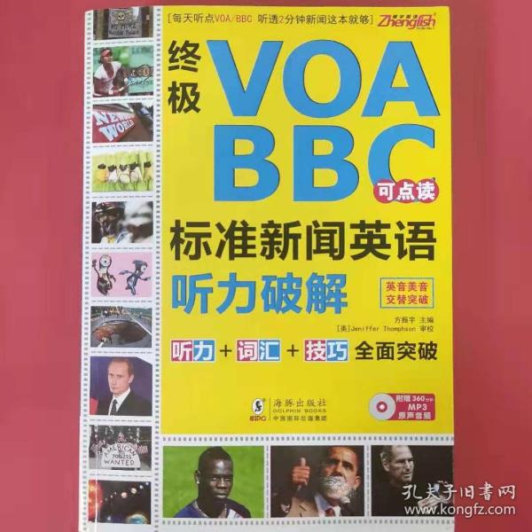 终极VOA/BBC标准新闻英语听力破解（点读版）