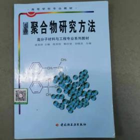 聚合物研究方法