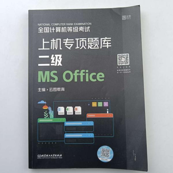 全国计算机等级考试上机专项题库 二级MS Office