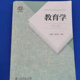 普通高等教育国家级规划教材 教育学（第七版）