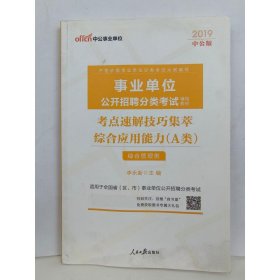 中公版·2018事业单位公开招聘分类辅导教材：考点速解技巧集萃综合应用能力（A类）（综合管理类）