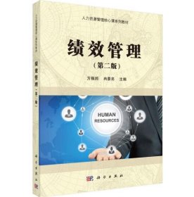 绩效管理（第二版） [方振邦, 冉景亮著]