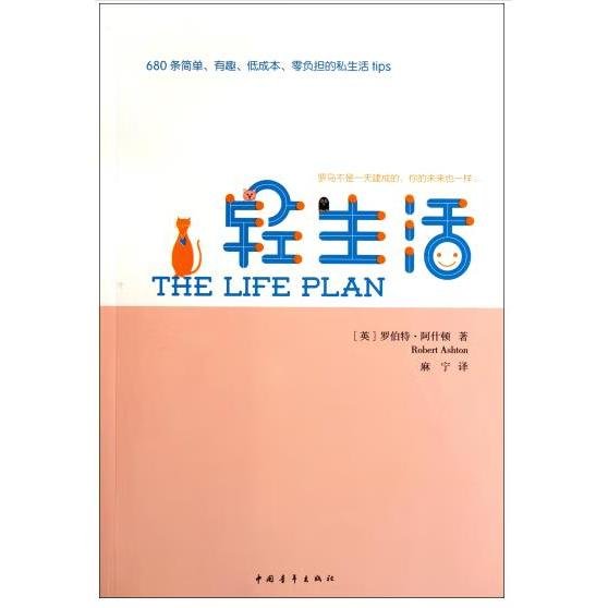 轻生活：680条简单、有趣、低成本、零负担的私生活tips