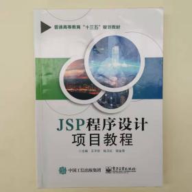 JSP程序设计项目教程