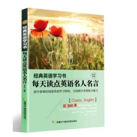 【经典英语学习书】每天读点英语名人名言（英汉对照+单词注释+语法解析+名言警句）