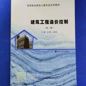 建筑工程造价控制(第2版)玉小冰等 