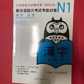 N1汉字：新日语能力考试考前对策