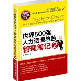 世界500强人力资源总监管理笔记2