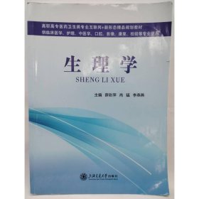 生理学 薛彩萍，肖猛，李燕燕