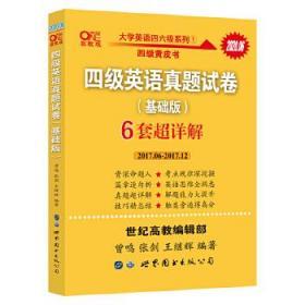 黄皮书四级四级英语真题试卷6套超详解:基础版含2017.6月-2017.12月六套超详解c