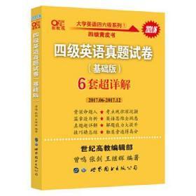 黄皮书四级四级英语真题试卷6套超详解:基础版含2017.6月-2017.12月六套超详解c