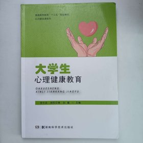 大学生理心健康教育 [李仕武，欧阳文峰，孙曜]