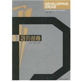 藝術(shù)院校平面設(shè)計(jì)系列教材：圖形創(chuàng)意