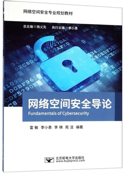 网络空间安全导论/网络空间安全专业规划教材