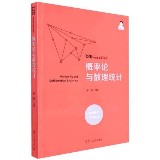 概率论与数理统计（139考研数学高分系列）