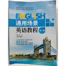 通用场景英语教程   第二册   廖振发  主编