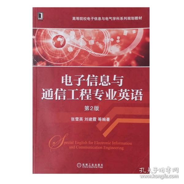 电子信息与通信工程专业英语（第2版）/高等院校电子信息与电气学科系列规划教材