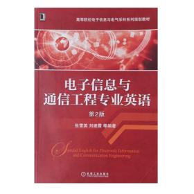 电子信息与通信工程专业英语（第2版）/高等院校电子信息与电气学科系列规划教材