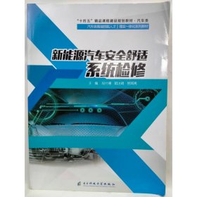 新能源汽车安全舒适系统检修 段付德，阴法明，贺照亮主编